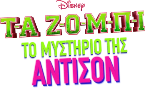 ΤΑ ΖΟΜΠΙ: Το Μυστήριο της Άντισον