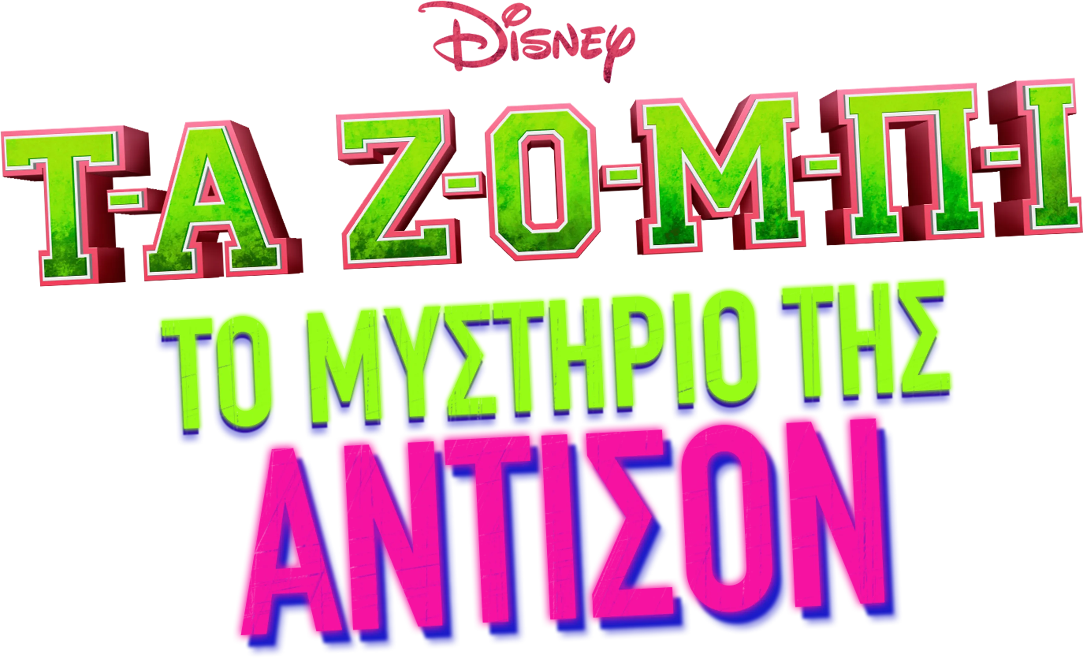 ΤΑ ΖΟΜΠΙ: Το Μυστήριο της Άντισον