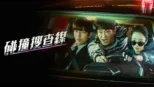 thumbnail - 碰撞搜查線