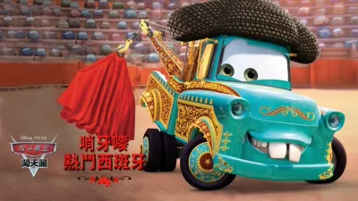 哨牙嘜熱鬥西斑牙