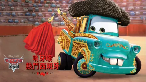 thumbnail - 哨牙嘜熱鬥西斑牙