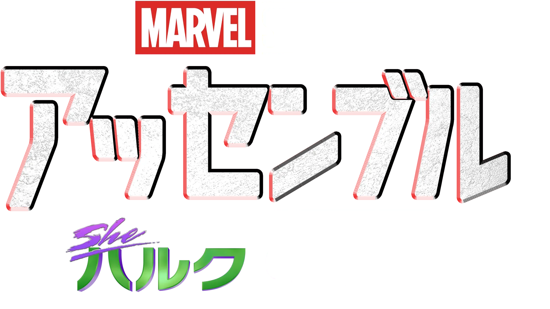 シー・ハルク：ザ・アトーニーの裏側