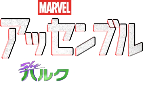シー・ハルク：ザ・アトーニーの裏側