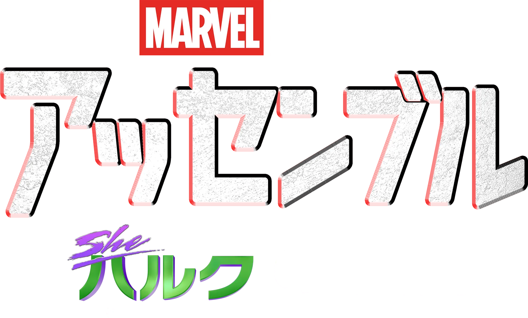 シー・ハルク：ザ・アトーニーの裏側
