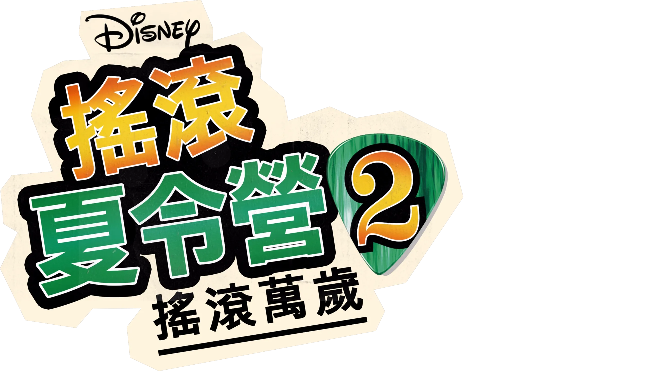 搖滾夏令營2：搖滾萬歲