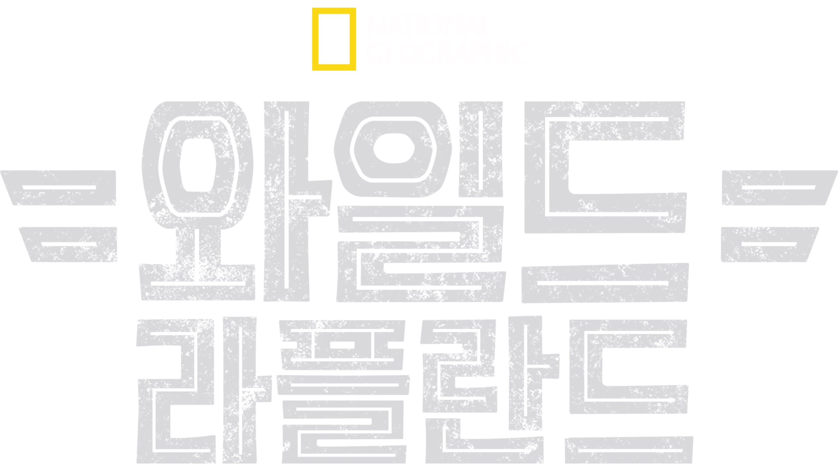 와일드 라플란드