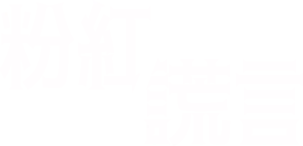《粉紅謊言》