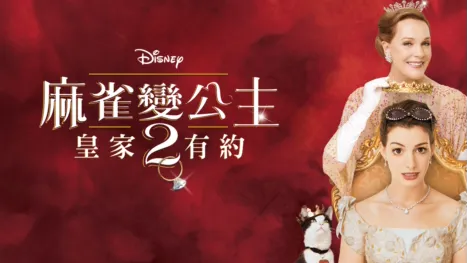 thumbnail - 麻雀變公主2：皇家有約