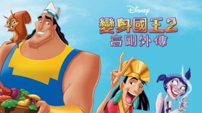thumbnail - 變身國王2：高剛外傳