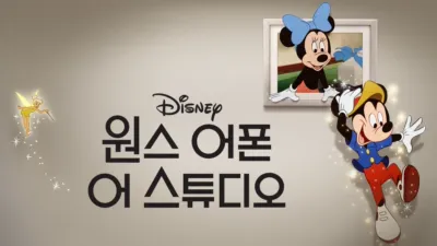 원스 어폰 어 스튜디오