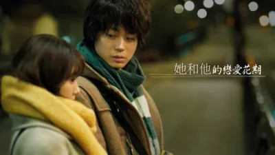 她和他的戀愛花期