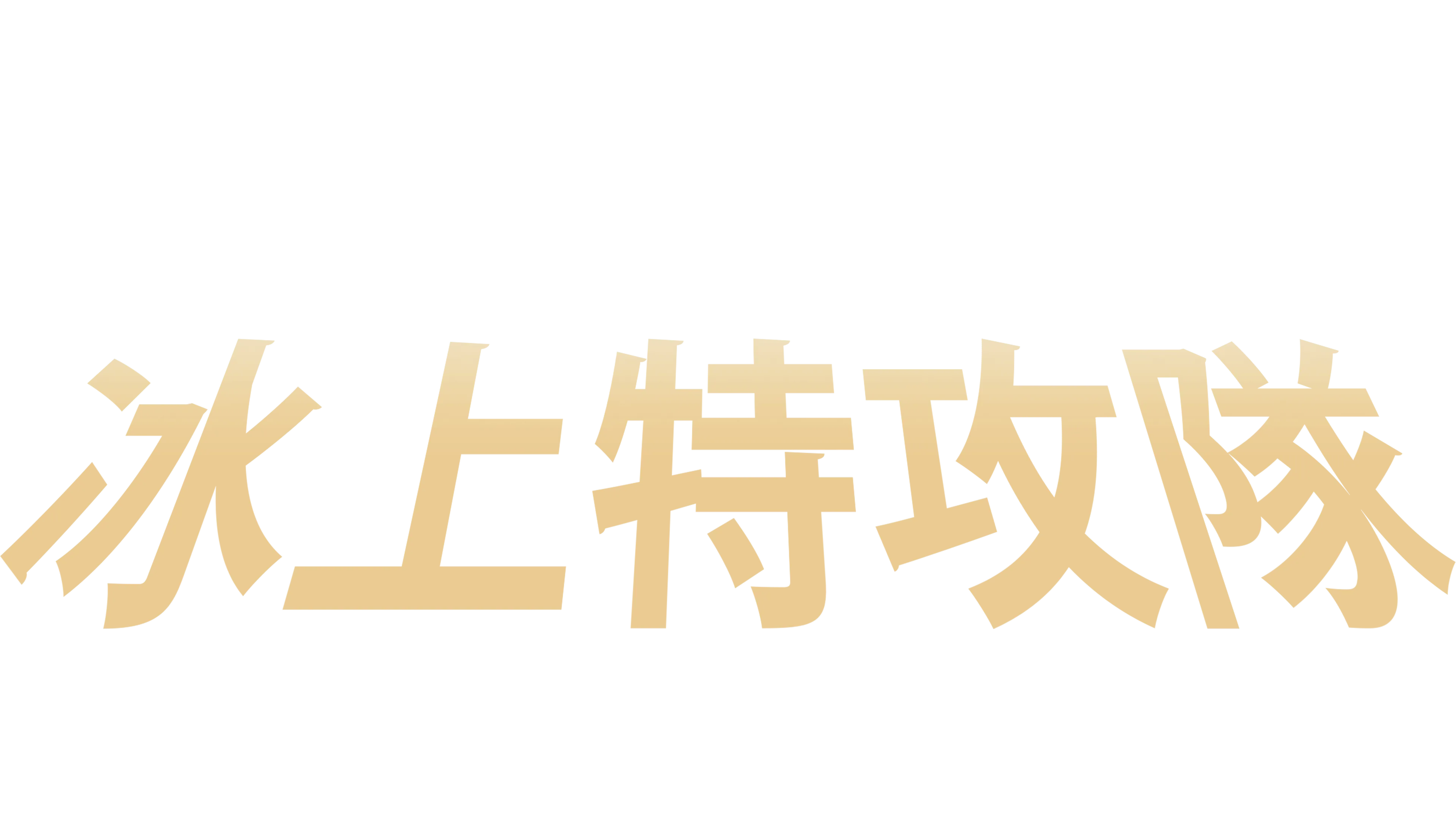 冰上特攻隊