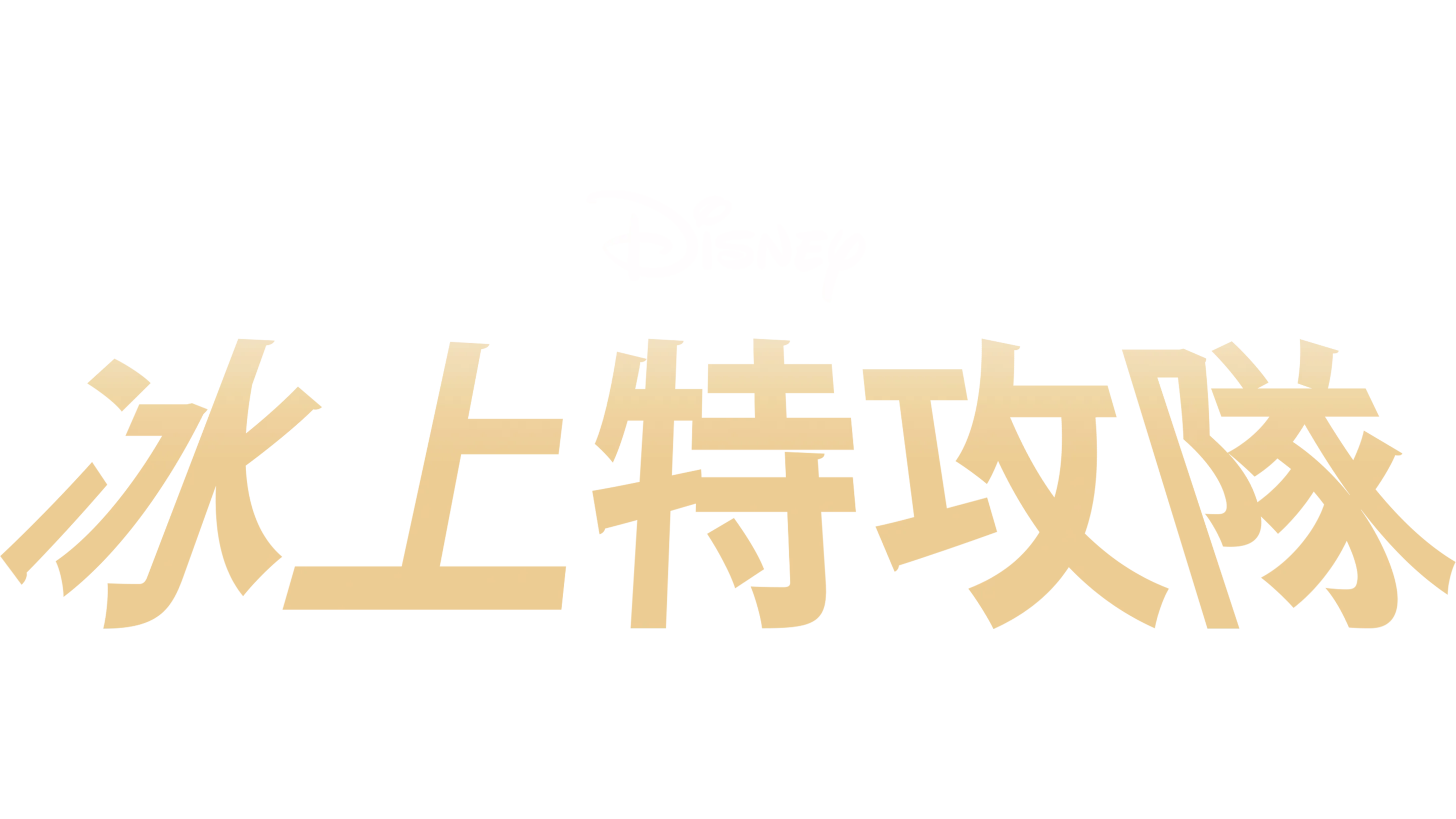 冰上特攻隊