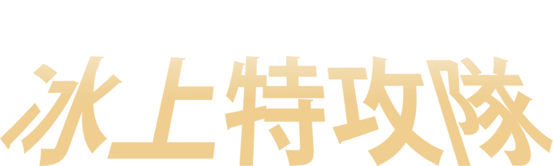 冰上特攻隊
