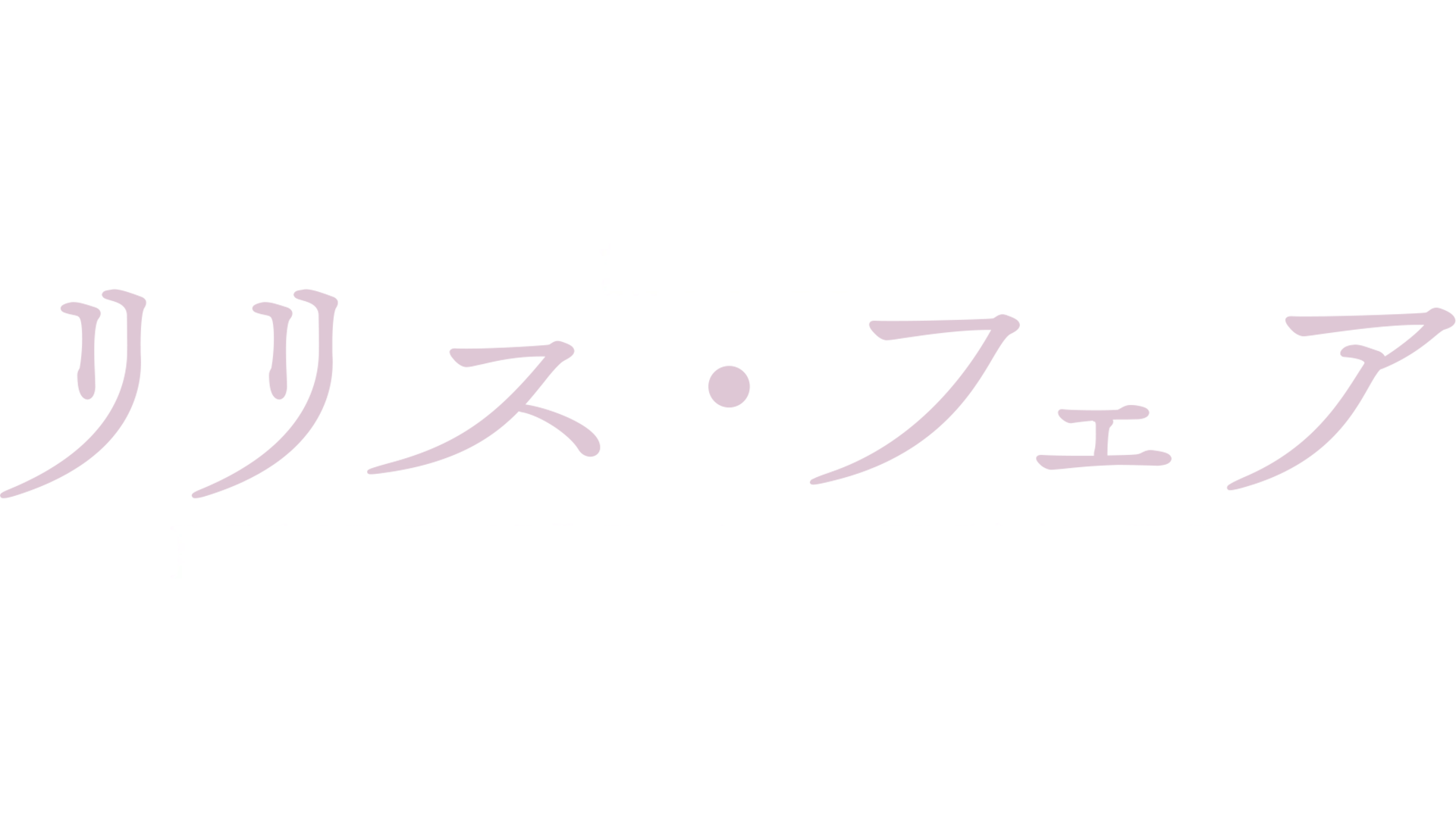 語られざるリリス・フェア：Building a Mystery