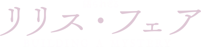 語られざるリリス・フェア：Building a Mystery