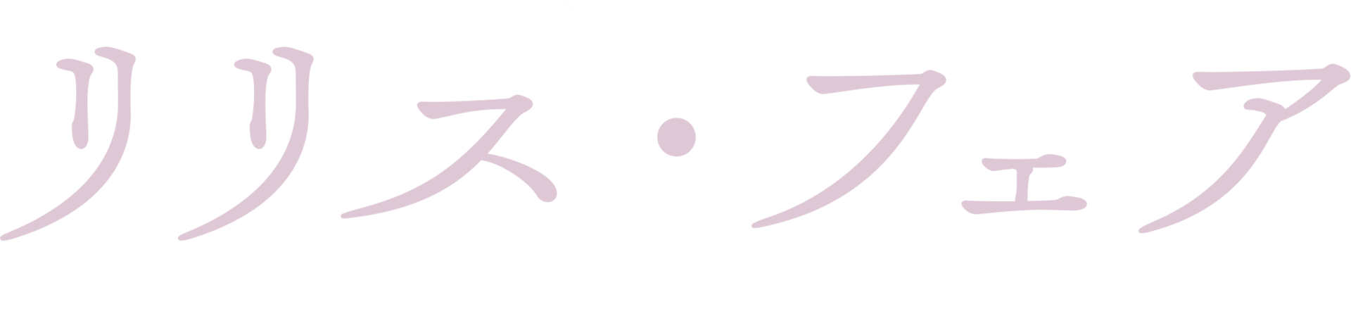 語られざるリリス・フェア：Building a Mystery