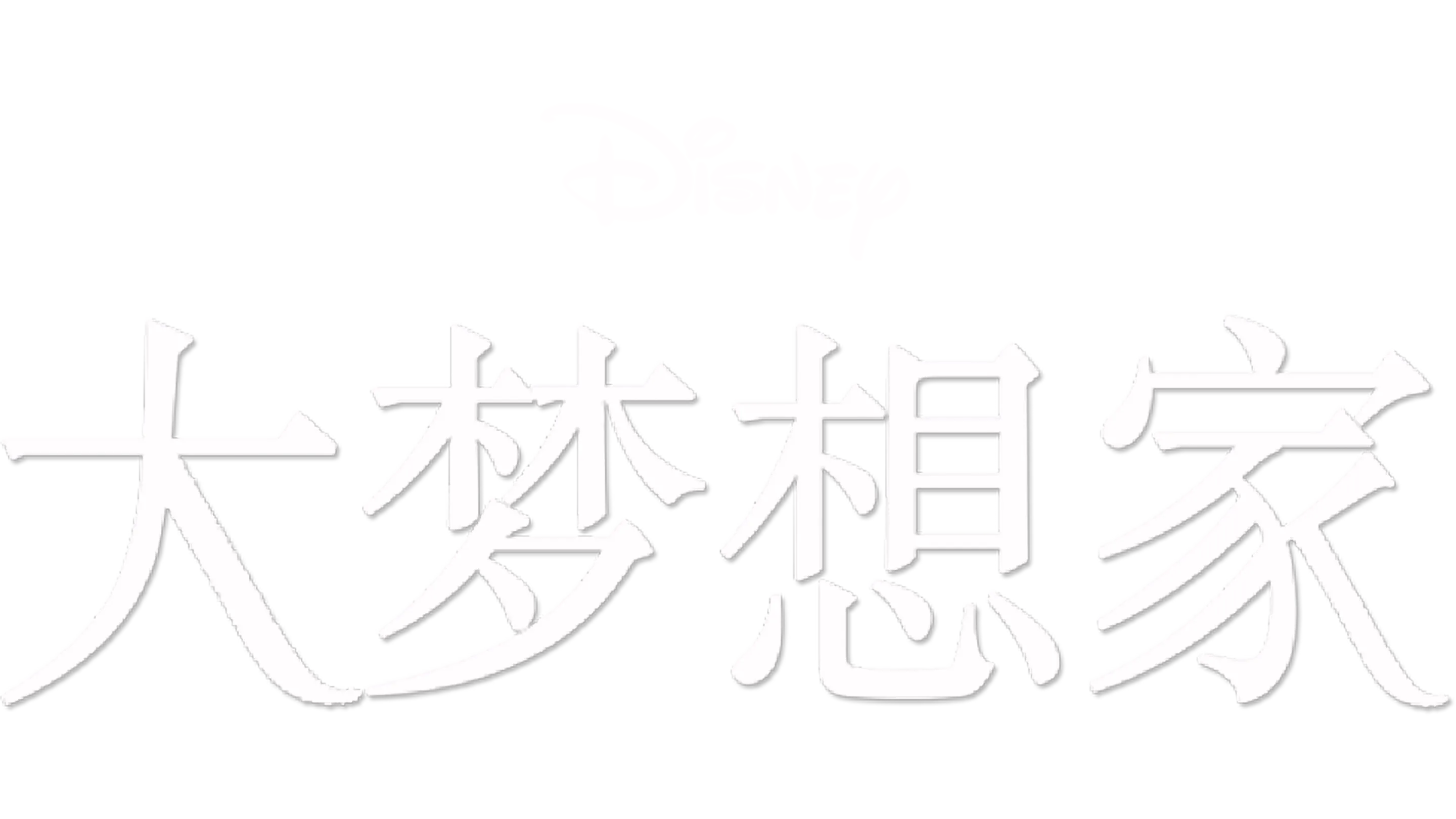大梦想家