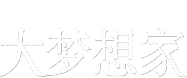 大梦想家