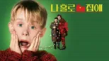 thumbnail - 나 홀로 집에
