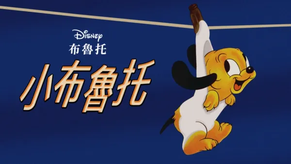 thumbnail - 小布魯托