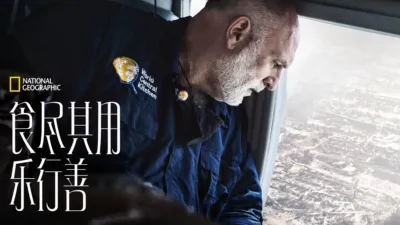 食尽其用乐行善