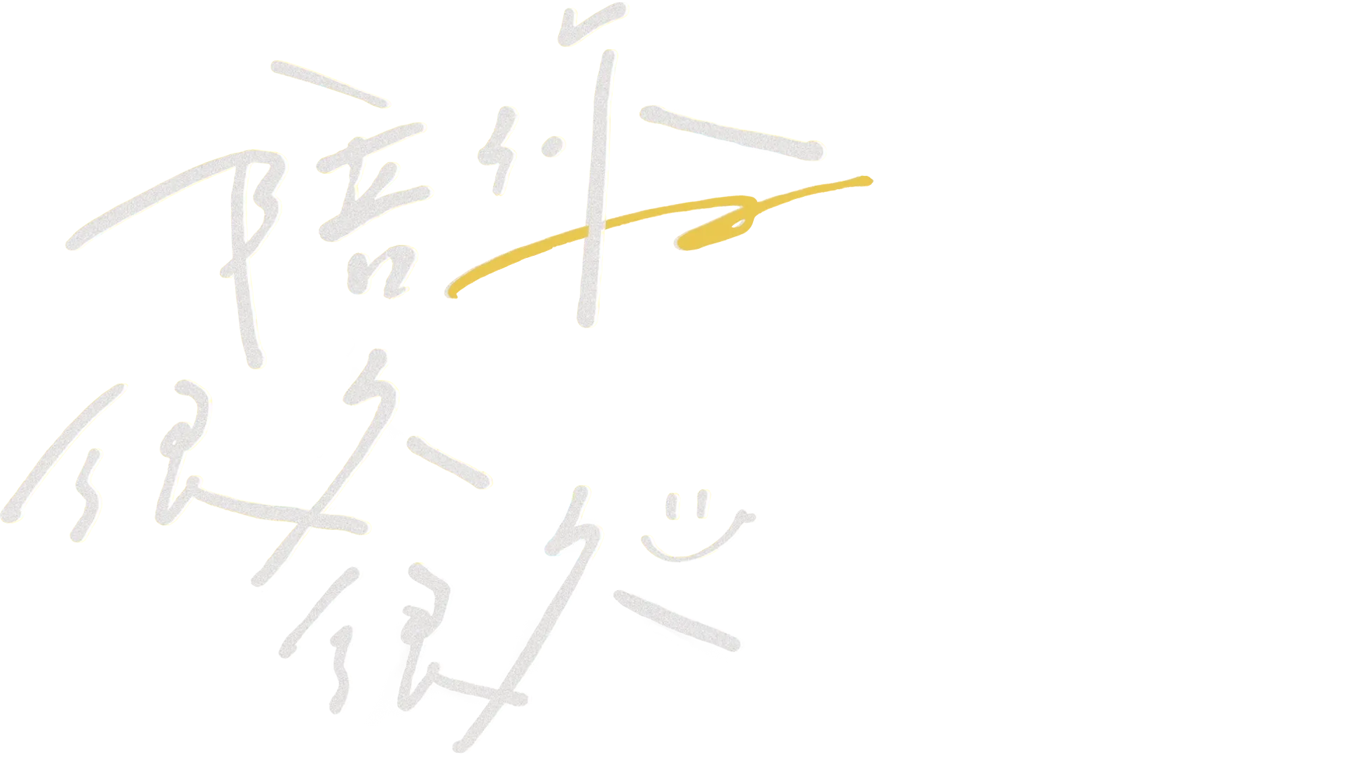 陪你很久很久