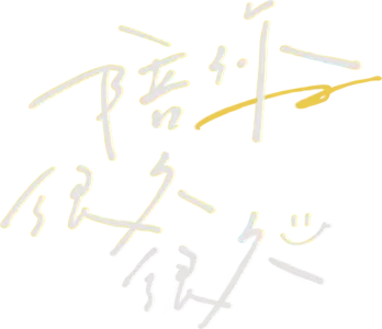 陪你很久很久