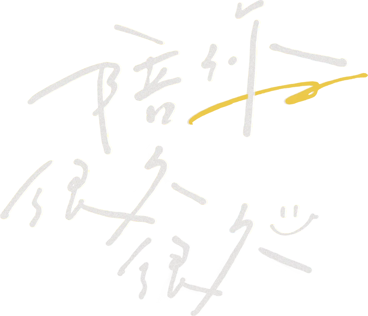 陪你很久很久