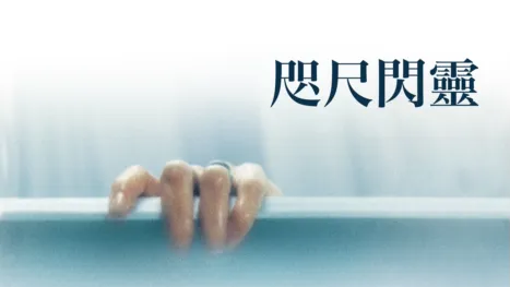 thumbnail - 咫尺閃靈
