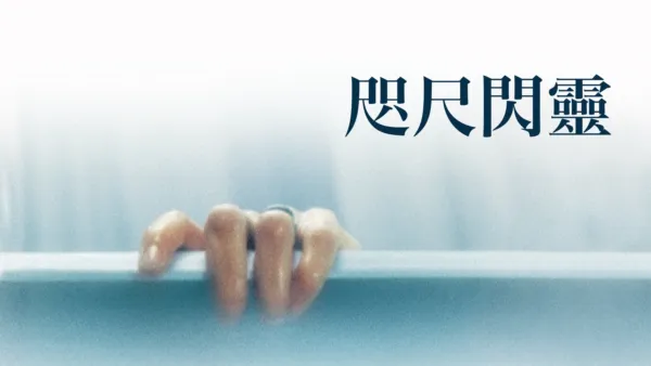 thumbnail - 咫尺閃靈