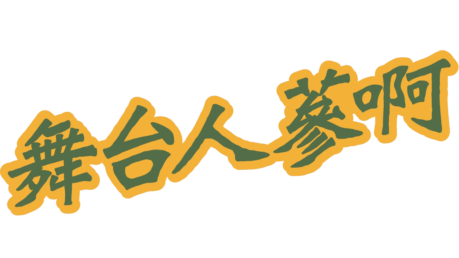 舞台人蔘啊