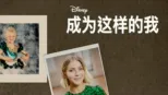 thumbnail - 《成为这样的我》