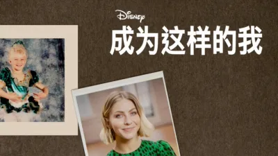 《成为这样的我》