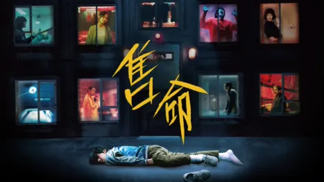 thumbnail - 售命