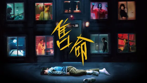 thumbnail - 售命