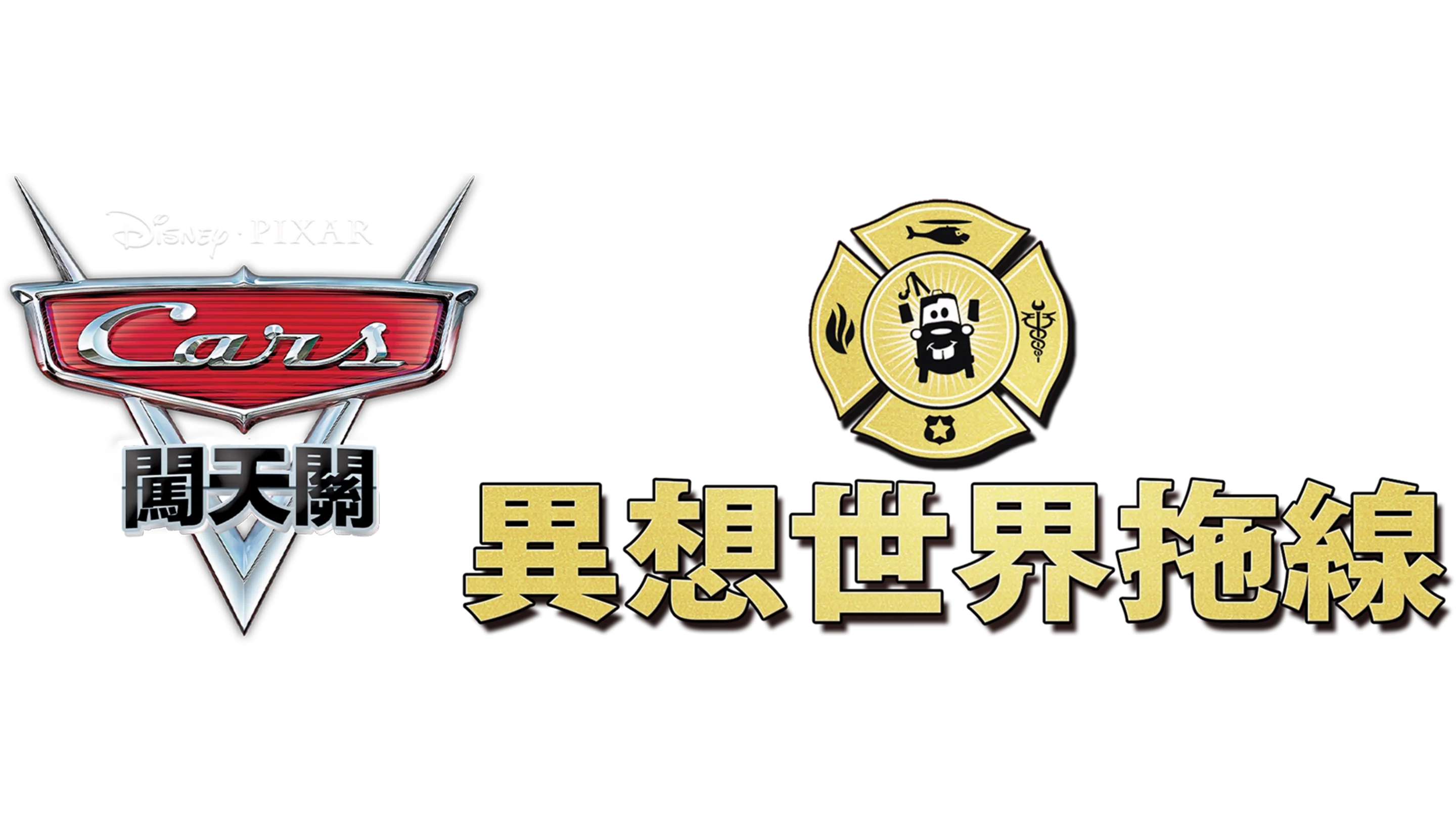異想世界拖線