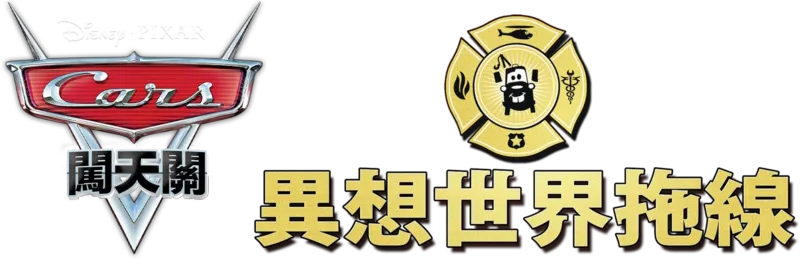 異想世界拖線