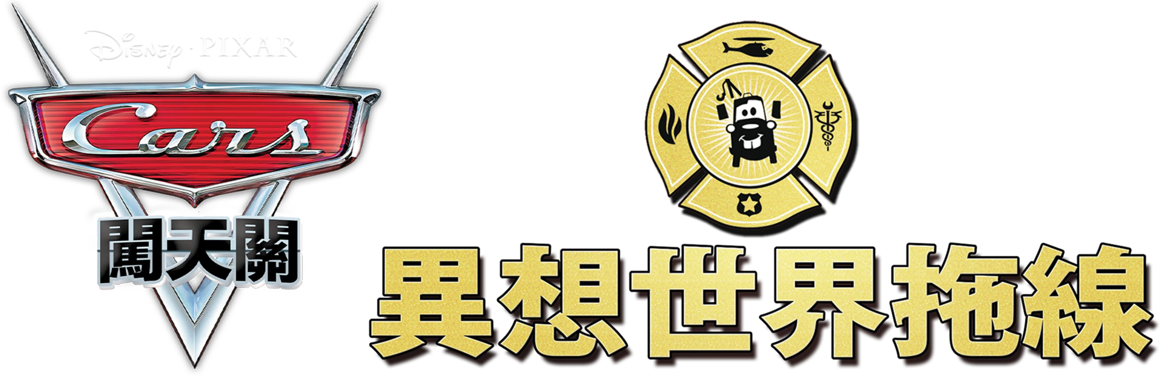 異想世界拖線