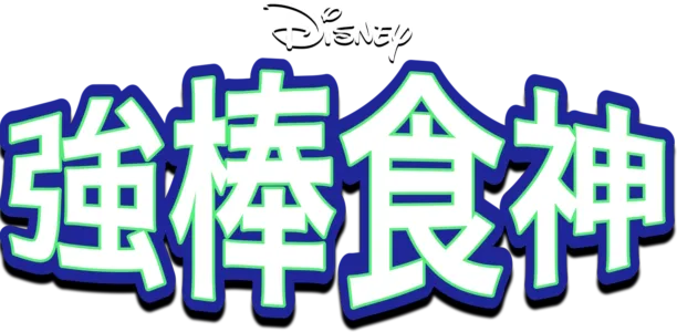強棒食神