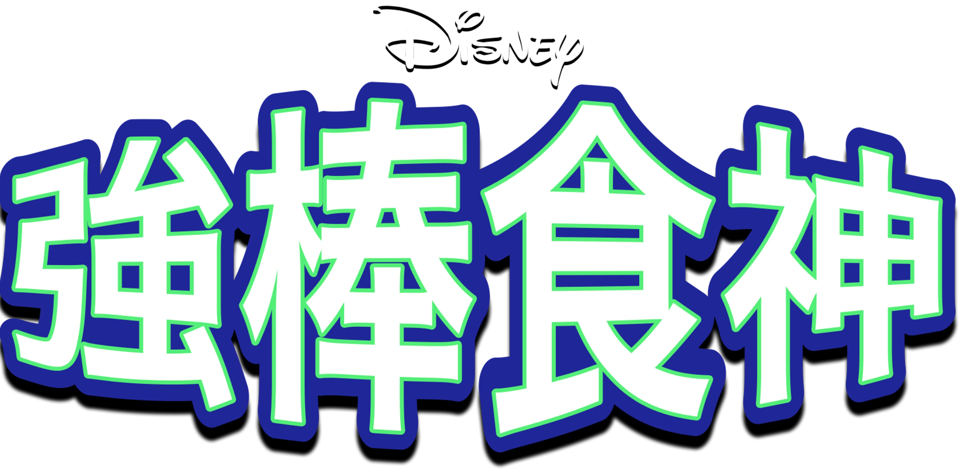 強棒食神