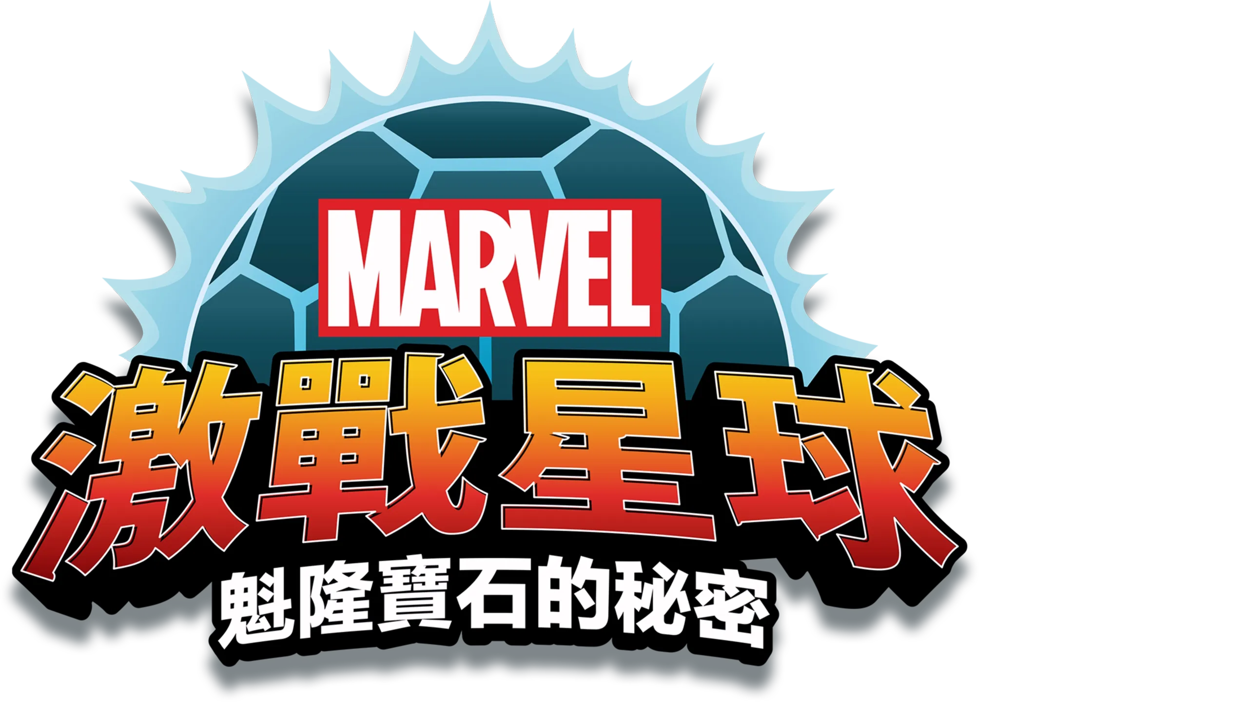 激戰星球：魁隆寶石的秘密