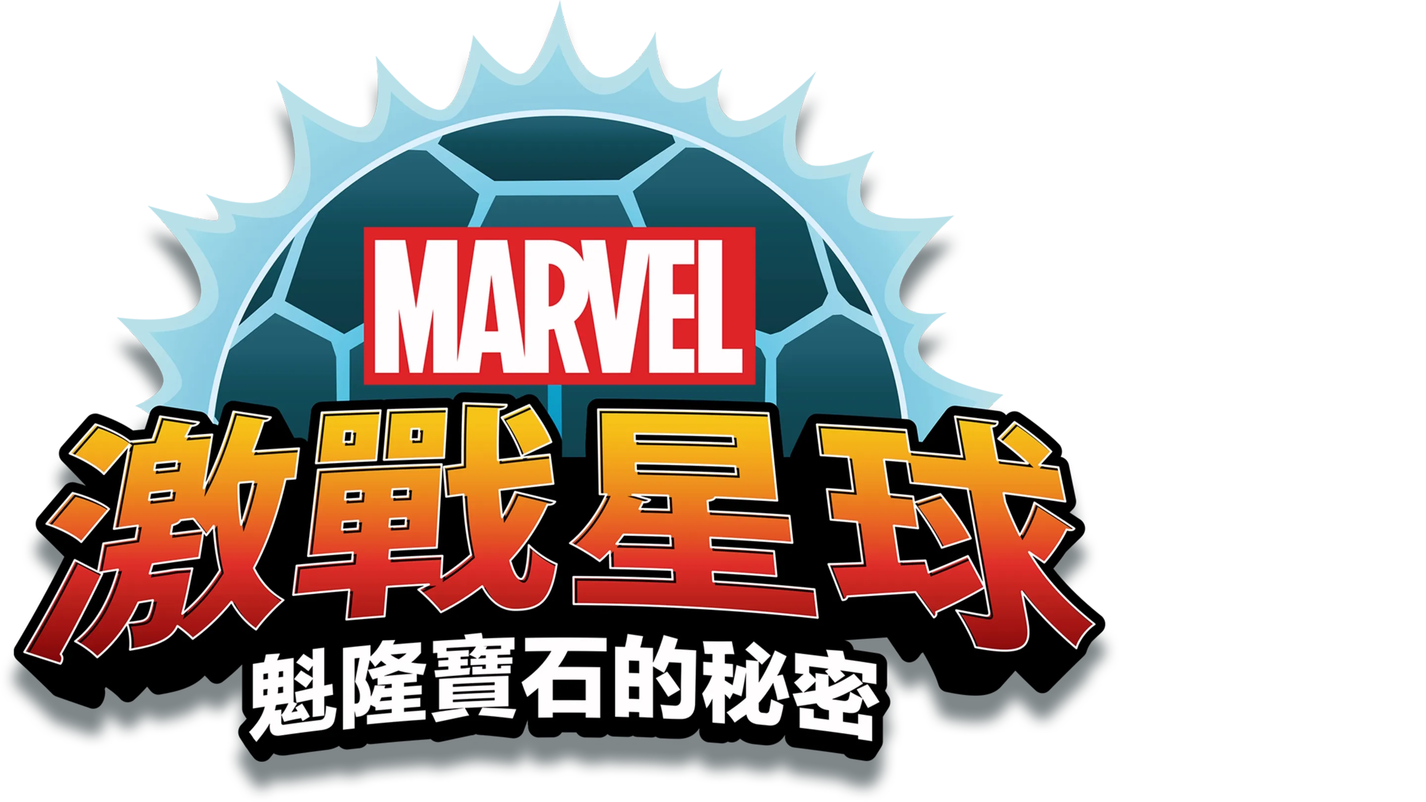 激戰星球：魁隆寶石的秘密