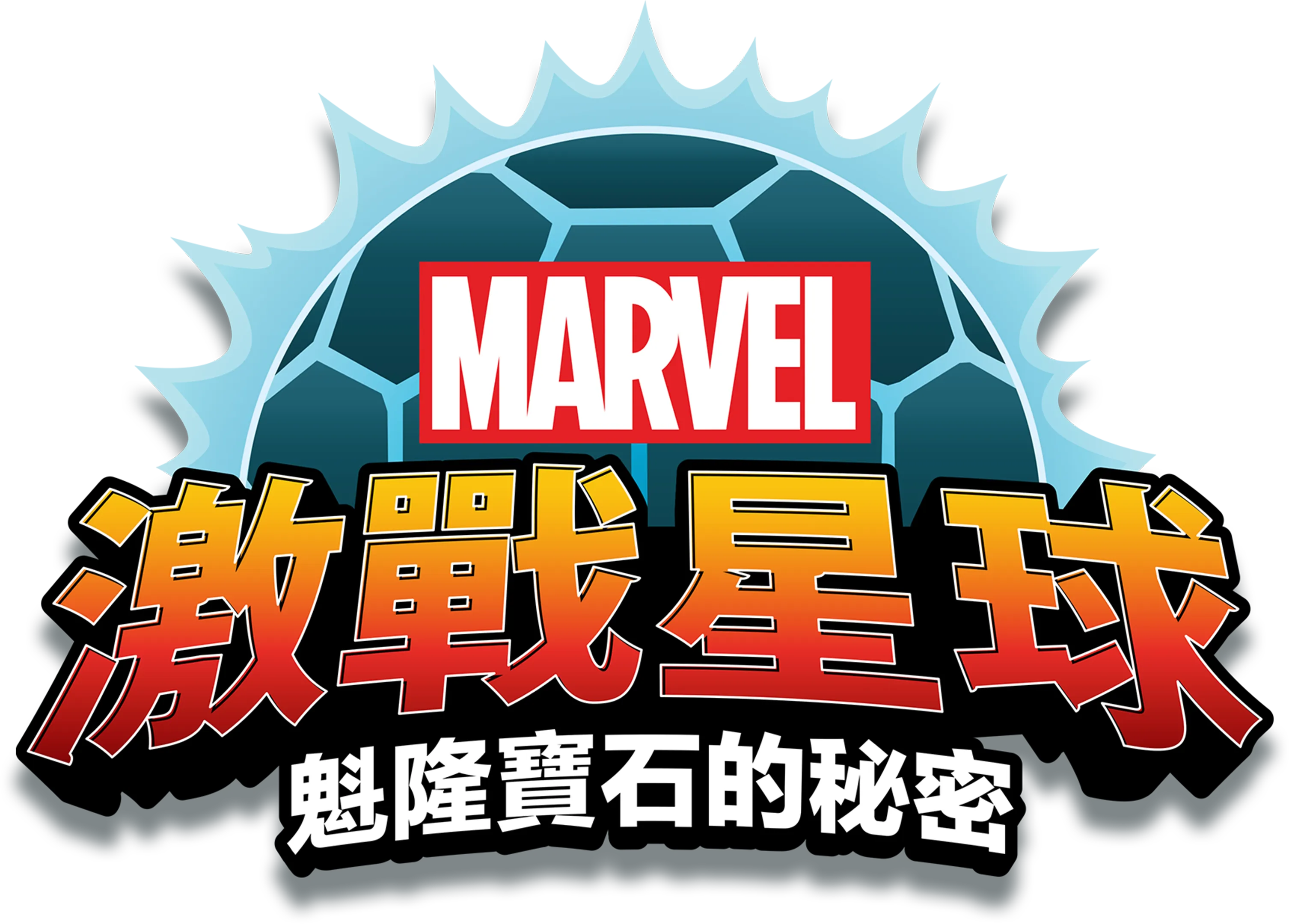 激戰星球：魁隆寶石的秘密