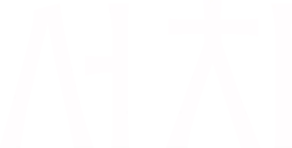 서치