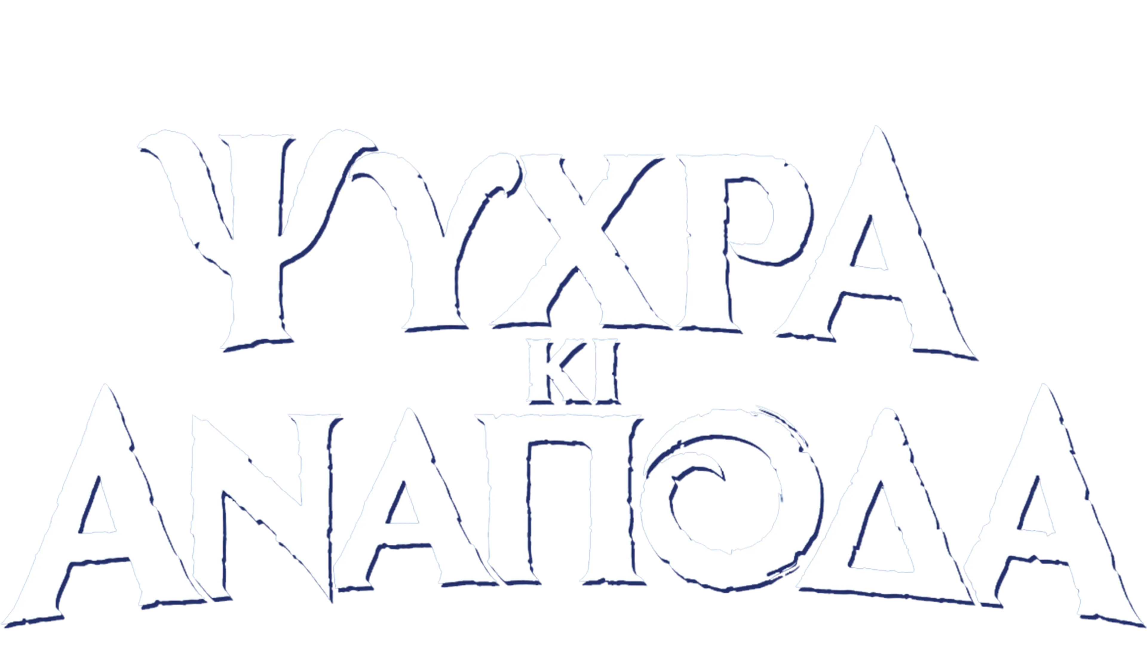 Ψυχρά κι Ανάποδα
