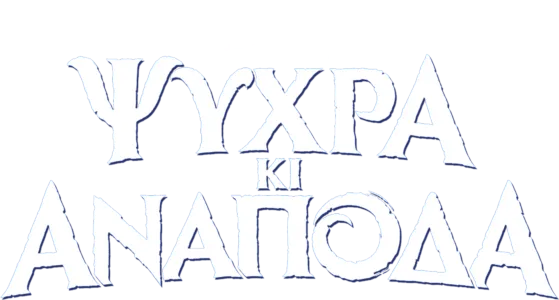 Ψυχρά κι Ανάποδα