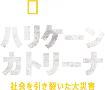 ハリケーン・カトリーナ：社会を引き裂いた大災害