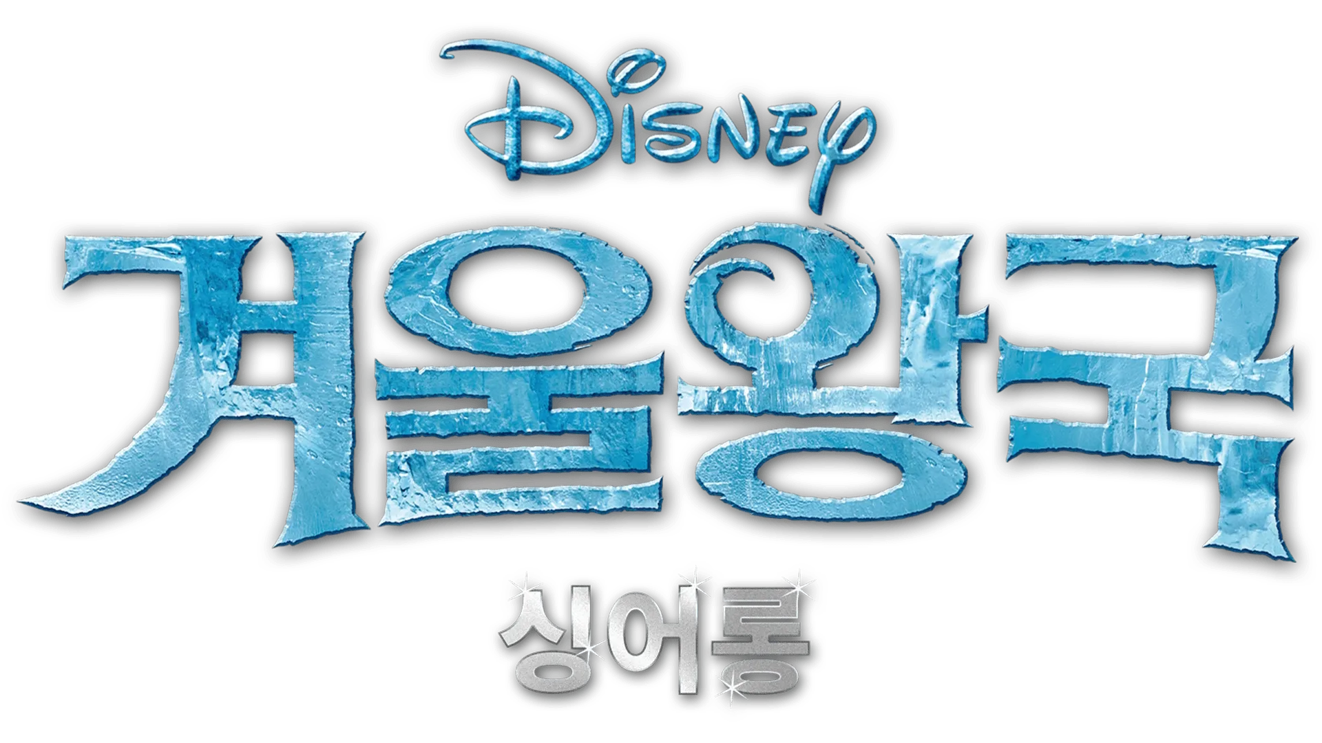 겨울왕국 싱어롱