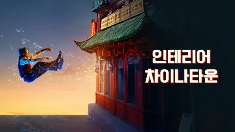 thumbnail - 인테리어 차이나타운